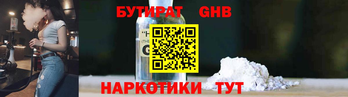 БУТИРАТ  БУТИРАТ 1.4BDO  Вход с VPN  Горно-Алтайск 