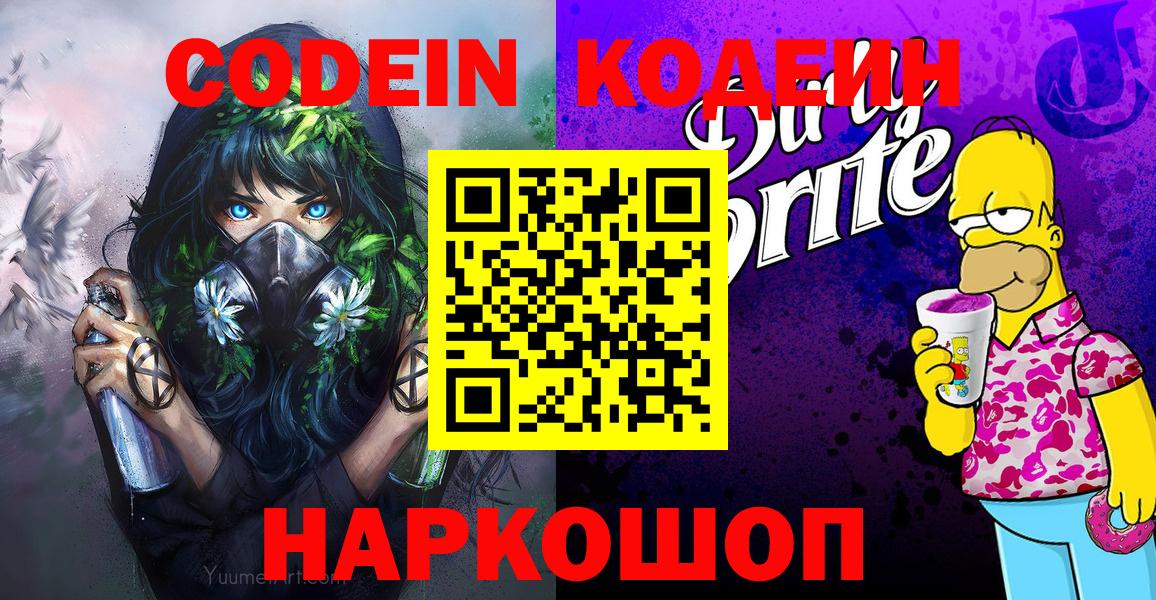Кодеин Purple Drank  Codein напиток Lean (лин)  Горно-Алтайск  Вход с VPN 