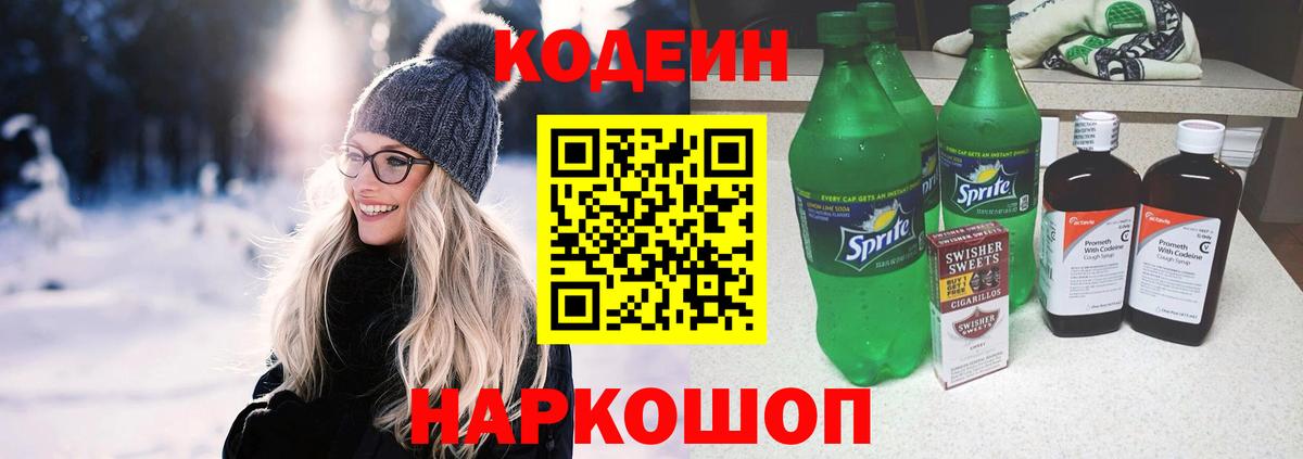 Кодеин Purple Drank Горно-Алтайск